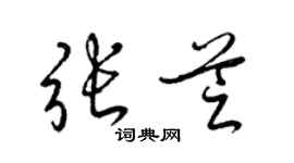 梁锦英张芝草书个性签名怎么写