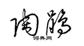 梁锦英陶鹃草书个性签名怎么写