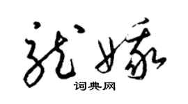 梁锦英龙娥草书个性签名怎么写