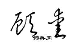 梁锦英顾爱草书个性签名怎么写