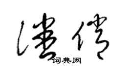 梁锦英潘俏草书个性签名怎么写