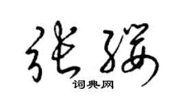梁锦英张缨草书个性签名怎么写