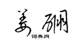 梁锦英姜硼草书个性签名怎么写
