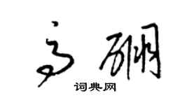梁锦英高硼草书个性签名怎么写