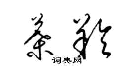 梁锦英叶羚草书个性签名怎么写