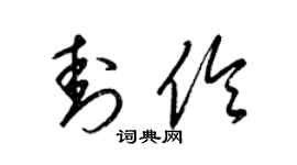 梁锦英封伶草书个性签名怎么写