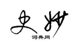 梁锦英史妙草书个性签名怎么写