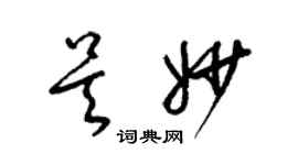 梁锦英吴妙草书个性签名怎么写