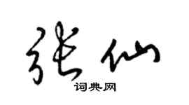 梁锦英张仙草书个性签名怎么写