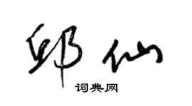 梁锦英邱仙草书个性签名怎么写