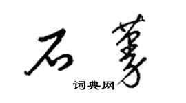 梁锦英石蔓草书个性签名怎么写