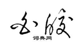 梁锦英白皎草书个性签名怎么写
