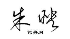 梁锦英朱映草书个性签名怎么写