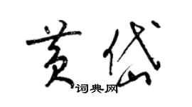梁锦英黄岱草书个性签名怎么写