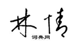 梁锦英林情草书个性签名怎么写