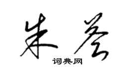 梁锦英朱荟草书个性签名怎么写
