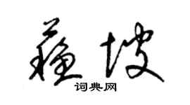 梁锦英苏坡草书个性签名怎么写