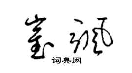 梁锦英崔飒草书个性签名怎么写
