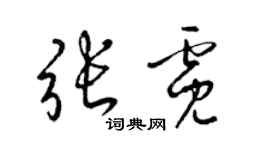 梁锦英张霓草书个性签名怎么写