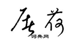 梁锦英屠荷草书个性签名怎么写