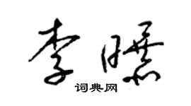 梁锦英李曝草书个性签名怎么写