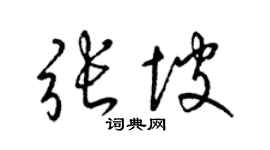 梁锦英张坡草书个性签名怎么写