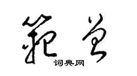 梁锦英范曾草书个性签名怎么写