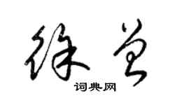 梁锦英徐曾草书个性签名怎么写