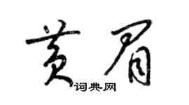 梁锦英黄眉草书个性签名怎么写
