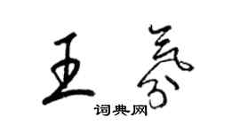 梁锦英王氛草书个性签名怎么写