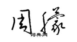 梁锦英周朦草书个性签名怎么写