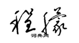 梁锦英程朦草书个性签名怎么写