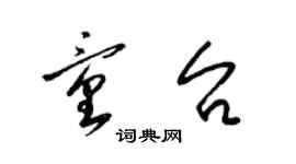 梁锦英童台草书个性签名怎么写