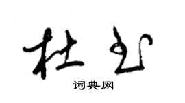 梁锦英杜书草书个性签名怎么写