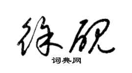 梁锦英徐砚草书个性签名怎么写