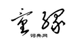 梁锦英童缘草书个性签名怎么写