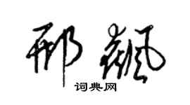 梁锦英邢飙草书个性签名怎么写