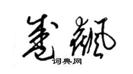 梁锦英盛飙草书个性签名怎么写