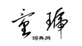 梁锦英童琥草书个性签名怎么写