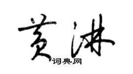 梁锦英黄淋草书个性签名怎么写