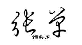梁锦英张单草书个性签名怎么写