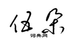 梁锦英伍朵草书个性签名怎么写
