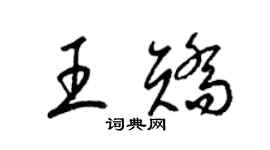 梁锦英王矫草书个性签名怎么写