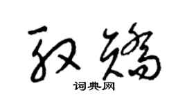 梁锦英殷矫草书个性签名怎么写