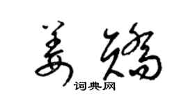 梁锦英姜矫草书个性签名怎么写