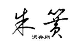 梁锦英朱簧草书个性签名怎么写