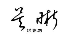梁锦英吴晰草书个性签名怎么写