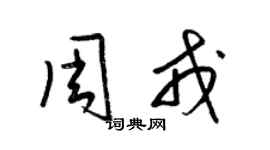 梁锦英周戎草书个性签名怎么写