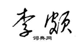 梁锦英李颇草书个性签名怎么写