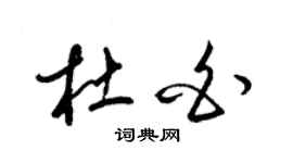 梁锦英杜白草书个性签名怎么写